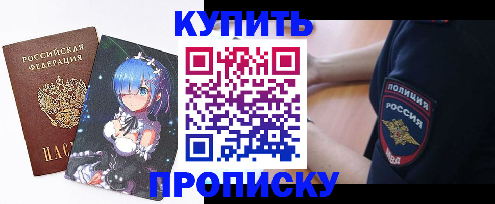 прописка в Долгопрудном